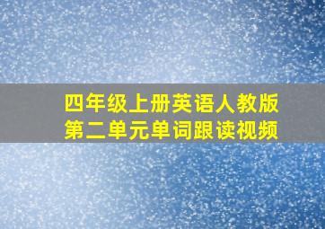 四年级上册英语人教版第二单元单词跟读视频