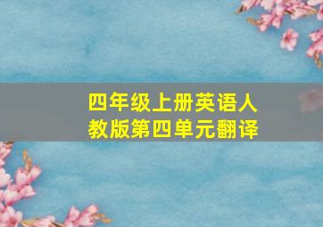 四年级上册英语人教版第四单元翻译