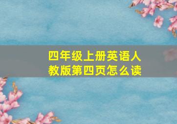 四年级上册英语人教版第四页怎么读