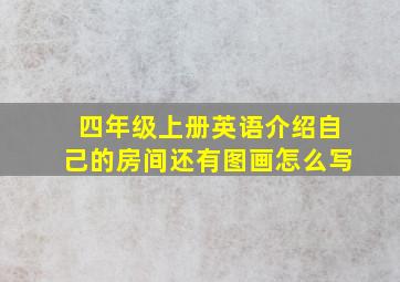 四年级上册英语介绍自己的房间还有图画怎么写