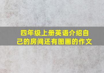 四年级上册英语介绍自己的房间还有图画的作文