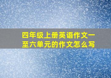 四年级上册英语作文一至六单元的作文怎么写