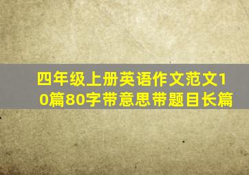 四年级上册英语作文范文10篇80字带意思带题目长篇