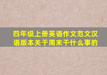 四年级上册英语作文范文汉语版本关于周末干什么事的