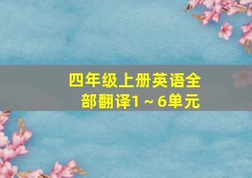 四年级上册英语全部翻译1～6单元