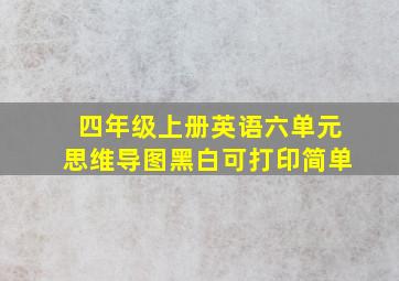 四年级上册英语六单元思维导图黑白可打印简单