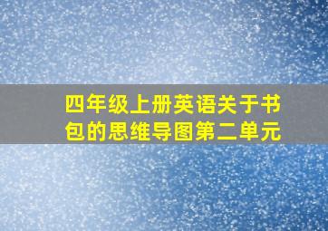 四年级上册英语关于书包的思维导图第二单元