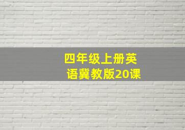 四年级上册英语冀教版20课