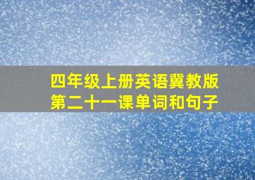 四年级上册英语冀教版第二十一课单词和句子