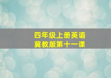 四年级上册英语冀教版第十一课