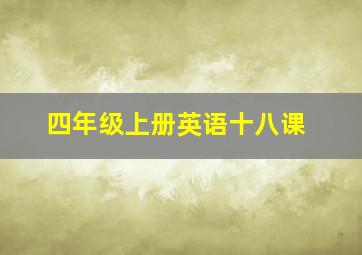 四年级上册英语十八课