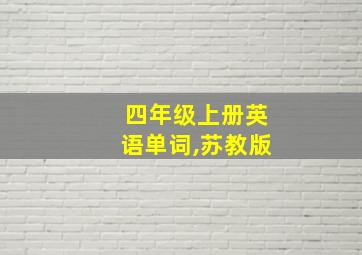 四年级上册英语单词,苏教版