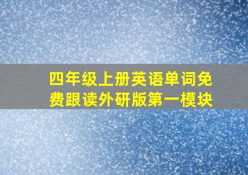 四年级上册英语单词免费跟读外研版第一模块