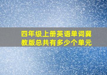 四年级上册英语单词冀教版总共有多少个单元