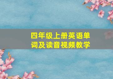 四年级上册英语单词及读音视频教学