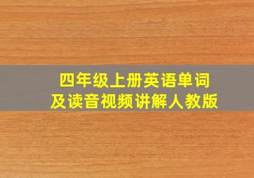 四年级上册英语单词及读音视频讲解人教版