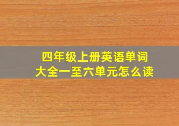 四年级上册英语单词大全一至六单元怎么读