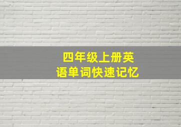 四年级上册英语单词快速记忆