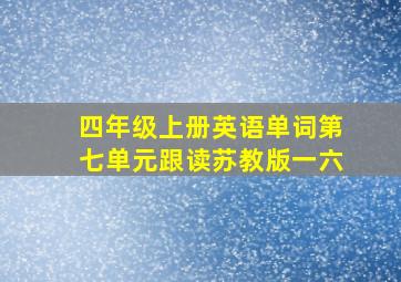 四年级上册英语单词第七单元跟读苏教版一六