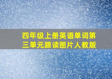 四年级上册英语单词第三单元跟读图片人教版