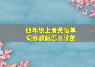 四年级上册英语单词苏教版怎么读的