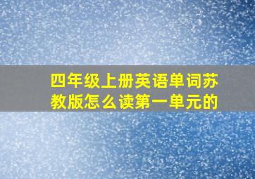 四年级上册英语单词苏教版怎么读第一单元的