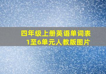 四年级上册英语单词表1至6单元人教版图片