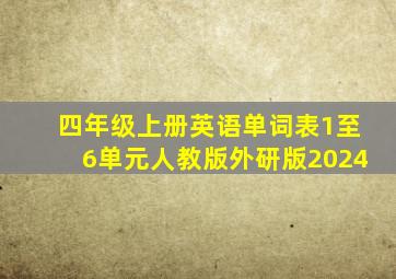 四年级上册英语单词表1至6单元人教版外研版2024