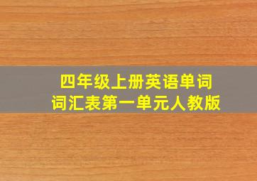 四年级上册英语单词词汇表第一单元人教版