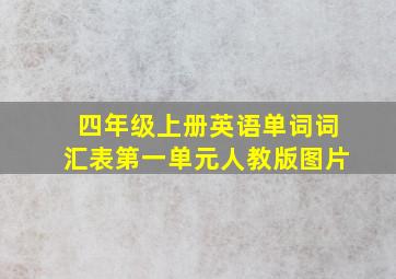 四年级上册英语单词词汇表第一单元人教版图片