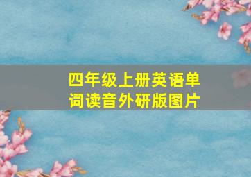 四年级上册英语单词读音外研版图片