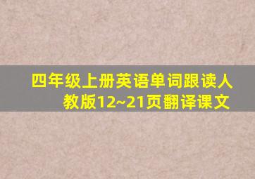 四年级上册英语单词跟读人教版12~21页翻译课文