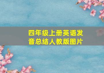 四年级上册英语发音总结人教版图片