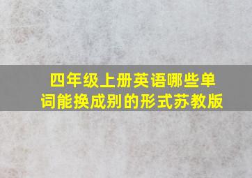 四年级上册英语哪些单词能换成别的形式苏教版