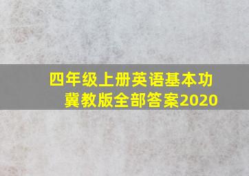 四年级上册英语基本功冀教版全部答案2020