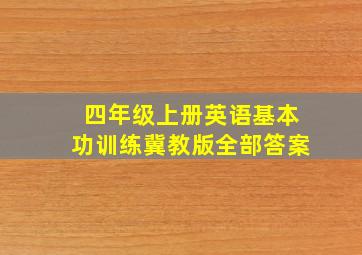 四年级上册英语基本功训练冀教版全部答案