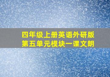 四年级上册英语外研版第五单元模块一课文朗