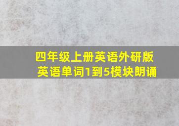 四年级上册英语外研版英语单词1到5模块朗诵