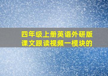 四年级上册英语外研版课文跟读视频一模块的