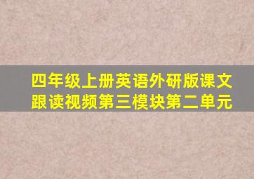 四年级上册英语外研版课文跟读视频第三模块第二单元