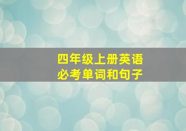 四年级上册英语必考单词和句子