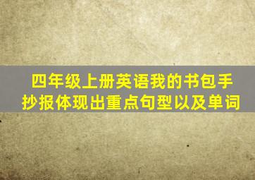 四年级上册英语我的书包手抄报体现出重点句型以及单词