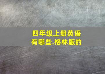 四年级上册英语有哪些.格林版的