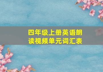 四年级上册英语朗读视频单元词汇表