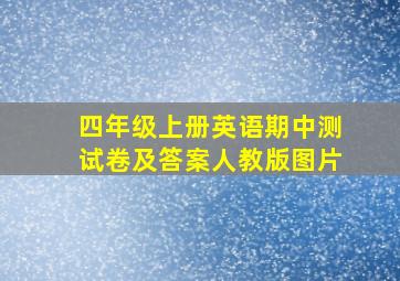 四年级上册英语期中测试卷及答案人教版图片