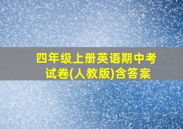 四年级上册英语期中考试卷(人教版)含答案