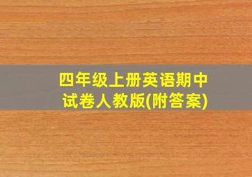 四年级上册英语期中试卷人教版(附答案)