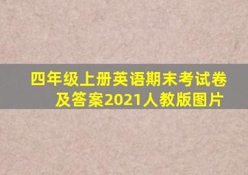 四年级上册英语期末考试卷及答案2021人教版图片