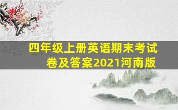 四年级上册英语期末考试卷及答案2021河南版