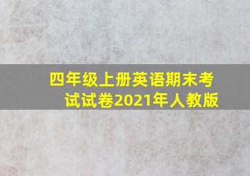 四年级上册英语期末考试试卷2021年人教版